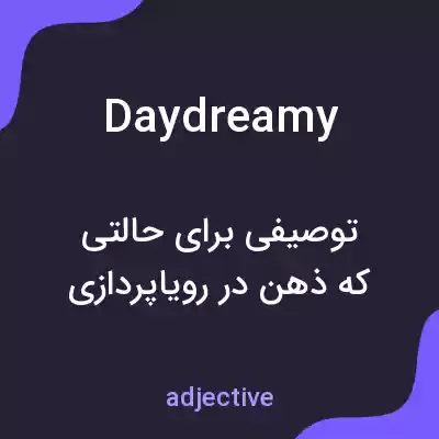 معنی daydreamy به فارسی معنی daydreamy به فارسی