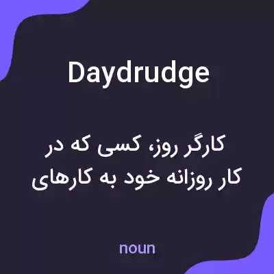 معنی daydrudge به فارسی معنی daydrudge به فارسی