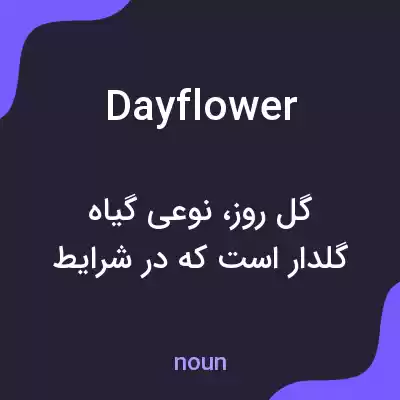 معنی dayflower به فارسی معنی dayflower به فارسی