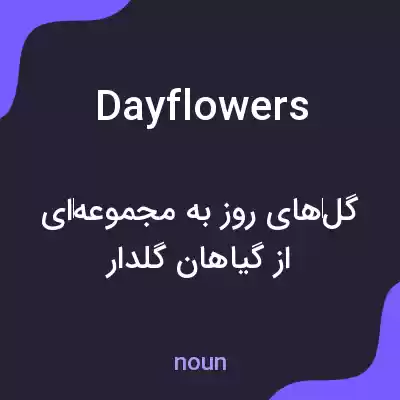 معنی day flowers به فارسی معنی day flowers به فارسی