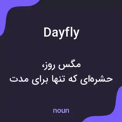 معنی dayfly به فارسی معنی dayfly به فارسی