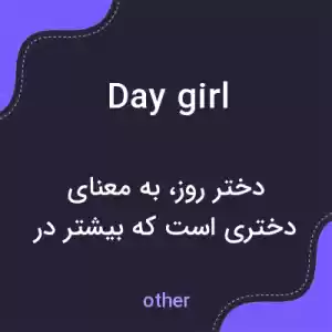 معنی day girl به فارسی معنی day girl به فارسی