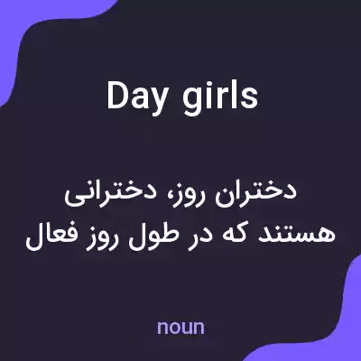 معنی day girls به فارسی معنی day girls به فارسی
