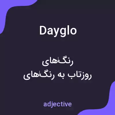 معنی dayglo به فارسی معنی dayglo به فارسی