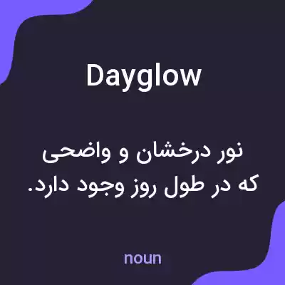 معنی dayglow به فارسی معنی dayglow به فارسی
