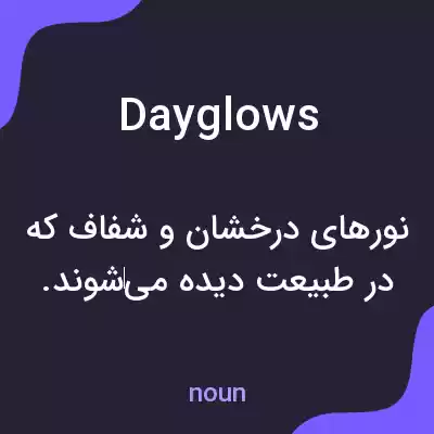 معنی dayglows به فارسی معنی dayglows به فارسی