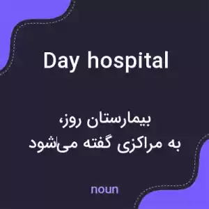 معنی day hospital به فارسی معنی day hospital به فارسی