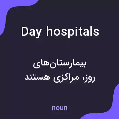 معنی day hospitals به فارسی معنی day hospitals به فارسی