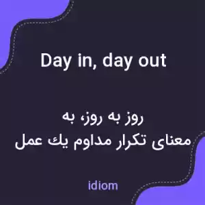 معنی day in, day out به فارسی معنی day in, day out به فارسی