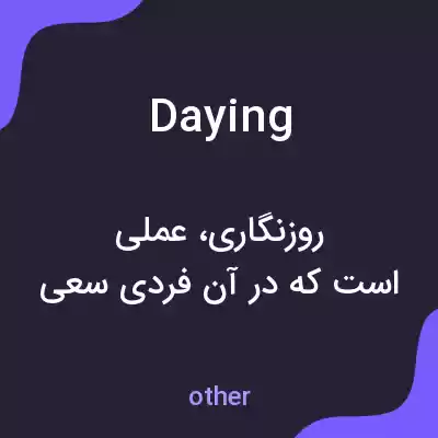 معنی daying به فارسی معنی daying به فارسی