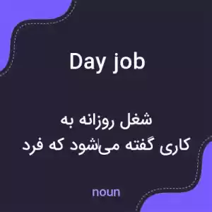 معنی day job به فارسی معنی day job به فارسی