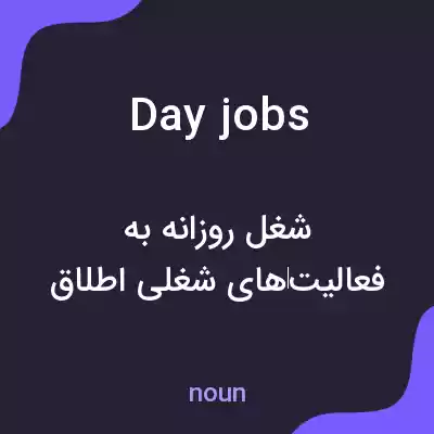 معنی day jobs به فارسی معنی day jobs به فارسی