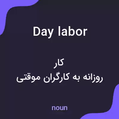 معنی day labor به فارسی معنی day labor به فارسی