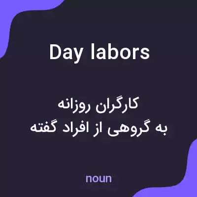 معنی day labors به فارسی معنی day labors به فارسی