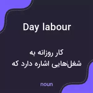 معنی day labour به فارسی معنی day labour به فارسی