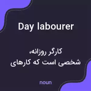 معنی day labourer به فارسی معنی day labourer به فارسی