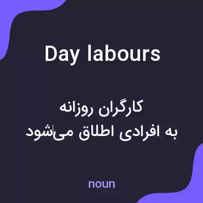 معنی day labours به فارسی معنی day labours به فارسی