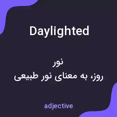 معنی daylighted به فارسی معنی daylighted به فارسی