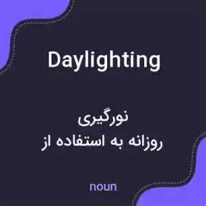معنی daylighting به فارسی معنی daylighting به فارسی