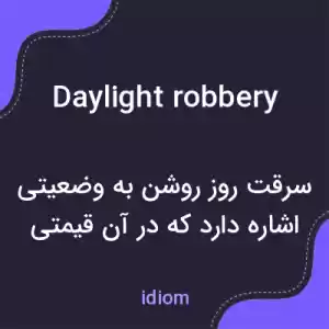 معنی daylight robbery به فارسی معنی daylight robbery به فارسی