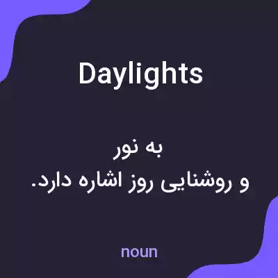 معنی daylights به فارسی معنی daylights به فارسی