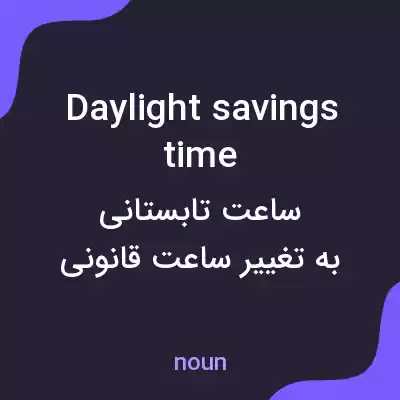 معنی daylight savings time به فارسی معنی daylight savings time به فارسی