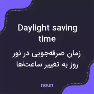 معنی daylight saving time به فارسی معنی daylight saving time به فارسی