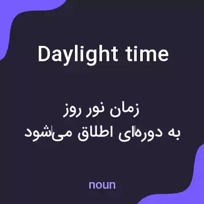 معنی daylight time به فارسی معنی daylight time به فارسی