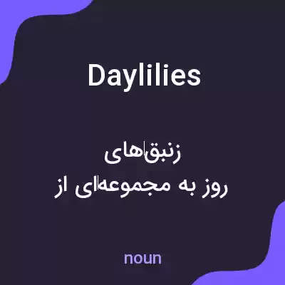 معنی day lilies به فارسی معنی day lilies به فارسی