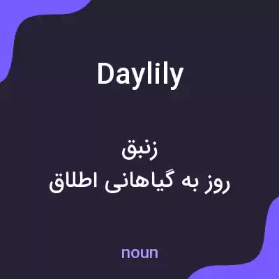 معنی daylily به فارسی معنی daylily به فارسی