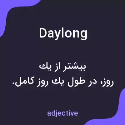 معنی daylong به فارسی معنی daylong به فارسی