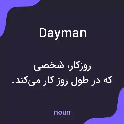 معنی dayman به فارسی معنی dayman به فارسی