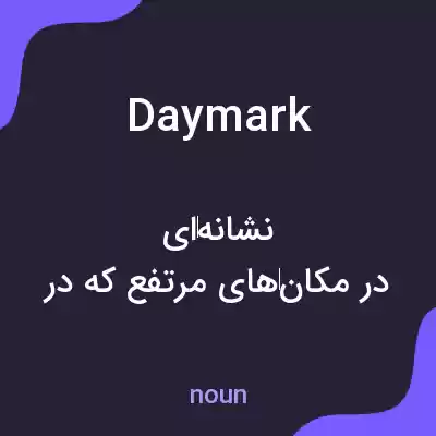 معنی daymark به فارسی معنی daymark به فارسی