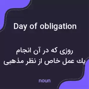 معنی day of obligation به فارسی معنی day of obligation به فارسی