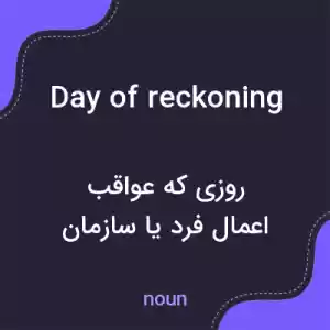 معنی day of reckoning به فارسی معنی day of reckoning به فارسی
