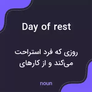 معنی day of rest به فارسی معنی day of rest به فارسی