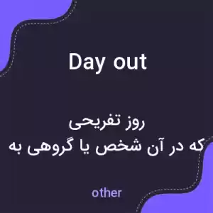 معنی day out به فارسی معنی day out به فارسی
