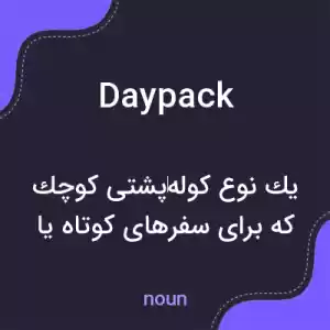 معنی daypack به فارسی معنی daypack به فارسی