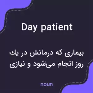 معنی day patient به فارسی معنی day patient به فارسی