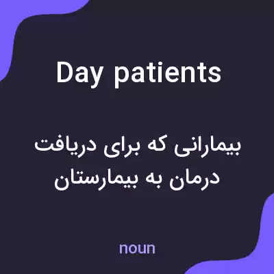 معنی day patients به فارسی معنی day patients به فارسی