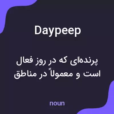 معنی daypeep به فارسی معنی daypeep به فارسی