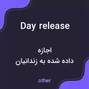 معنی day release به فارسی معنی day release به فارسی
