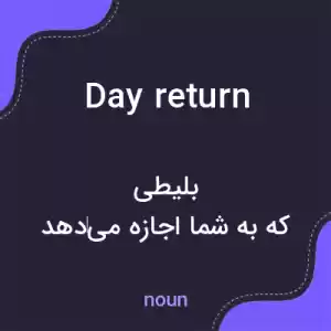 معنی day return به فارسی معنی day return به فارسی