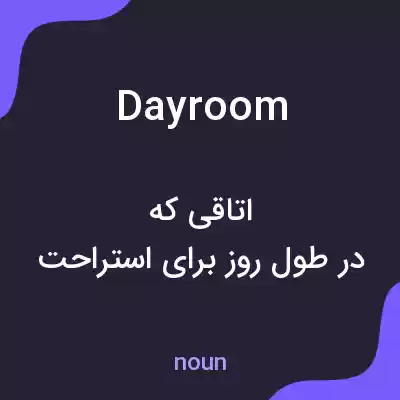 معنی day room به فارسی معنی day room به فارسی
