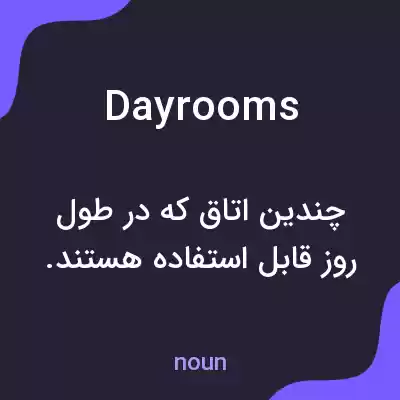 معنی dayrooms به فارسی معنی dayrooms به فارسی
