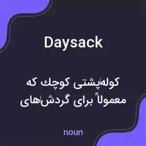 معنی daysack به فارسی معنی daysack به فارسی