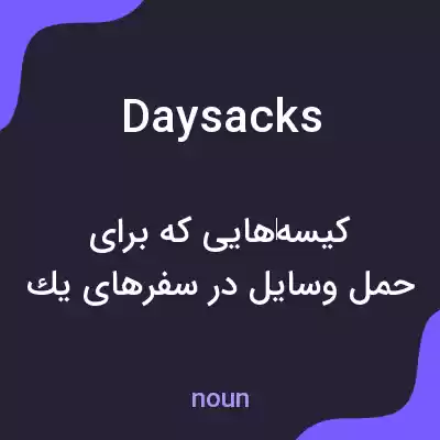 معنی daysacks به فارسی معنی daysacks به فارسی