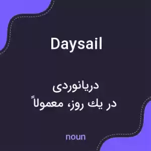 معنی daysail به فارسی معنی daysail به فارسی