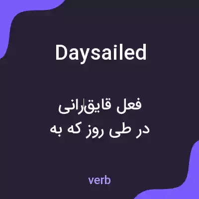 معنی daysailed به فارسی معنی daysailed به فارسی