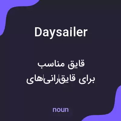 معنی daysailer به فارسی معنی daysailer به فارسی